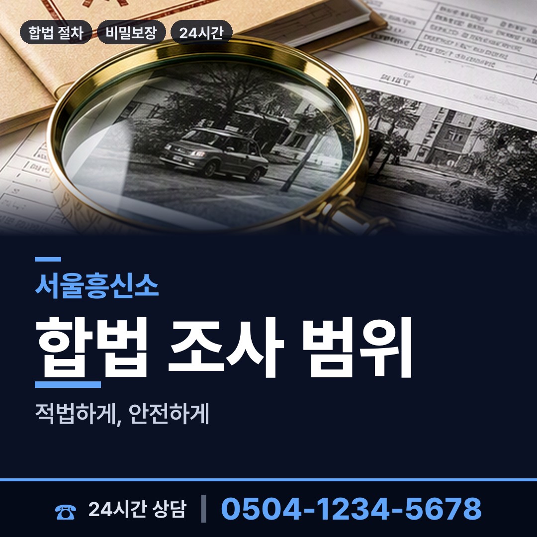 서울 낙성대동 신속조사 상담 안내